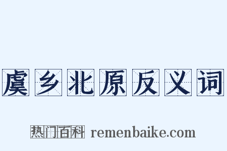 虞乡北原反义词是什么意思的图片